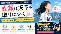 『成瀬は天下を取りにいく』をサクッと解説！あらすじ・魅力・Audibleで聴くべき理由